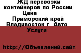 ЖД перевозки контейнеров по России › Цена ­ 6 000 - Приморский край, Владивосток г. Авто » Услуги   